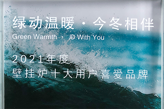 lehu乐虎喜获“2021年度壁挂炉十大用户喜欢品牌”奖